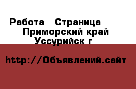  Работа - Страница 100 . Приморский край,Уссурийск г.